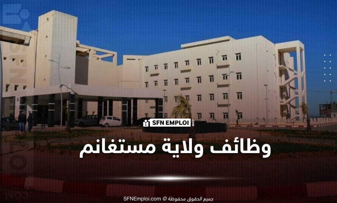 مسابقات توظيف بالمركز الاستشفائي الجامعي مستغانم (14 منصب) - SFN Emploi مسابقات توظيف بالمركز الاستشفائي الجامعي مستغانم (14 منصب) - SFN Emploi