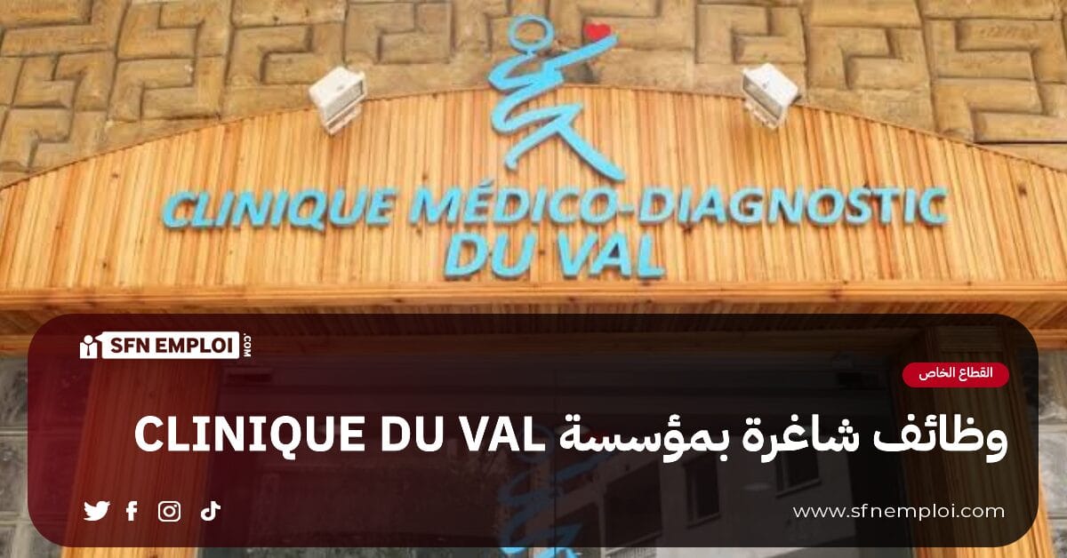 وظائف شاغرة بمؤسسة CLINIQUE DU VAL - SFN Emploi وظائف شاغرة بمؤسسة CLINIQUE DU VAL - SFN Emploi