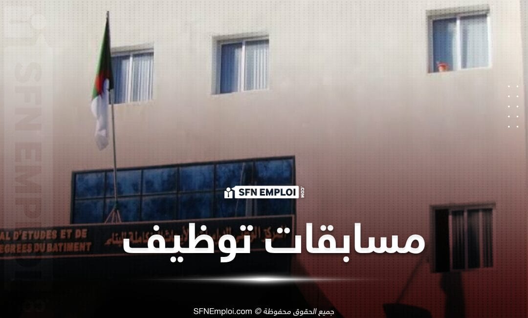 مسابقات توظيف بالمركز الوطني للدراسات والأبحاث المتكاملة للبناء - SFN Emploi