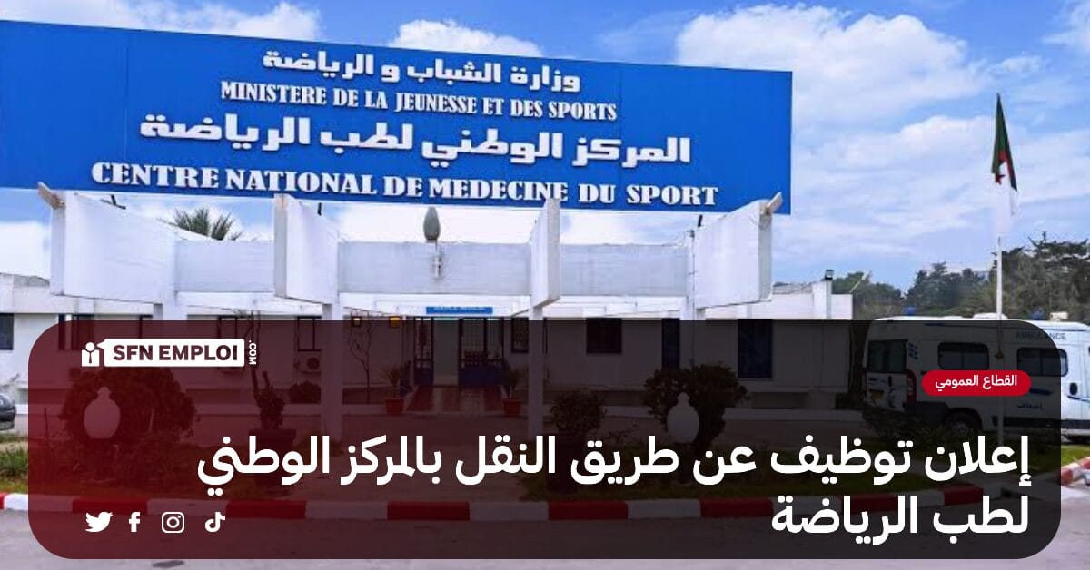 المركز الوطني لطب الرياضة : إعلان توظيف عن طريق النقل - SFN Emploi المركز الوطني لطب الرياضة : إعلان توظيف عن طريق النقل - SFN Emploi