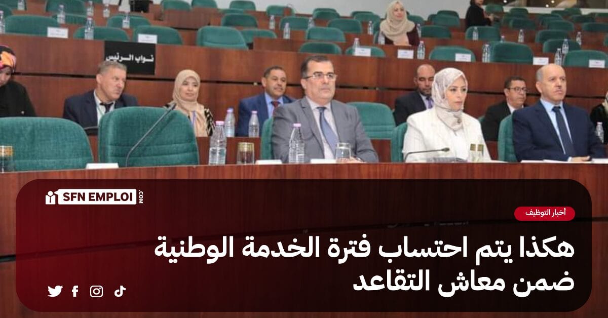 هكذا يتم احتساب فترة الخدمة الوطنية ضمن معاش التقاعد - SFN Emploi