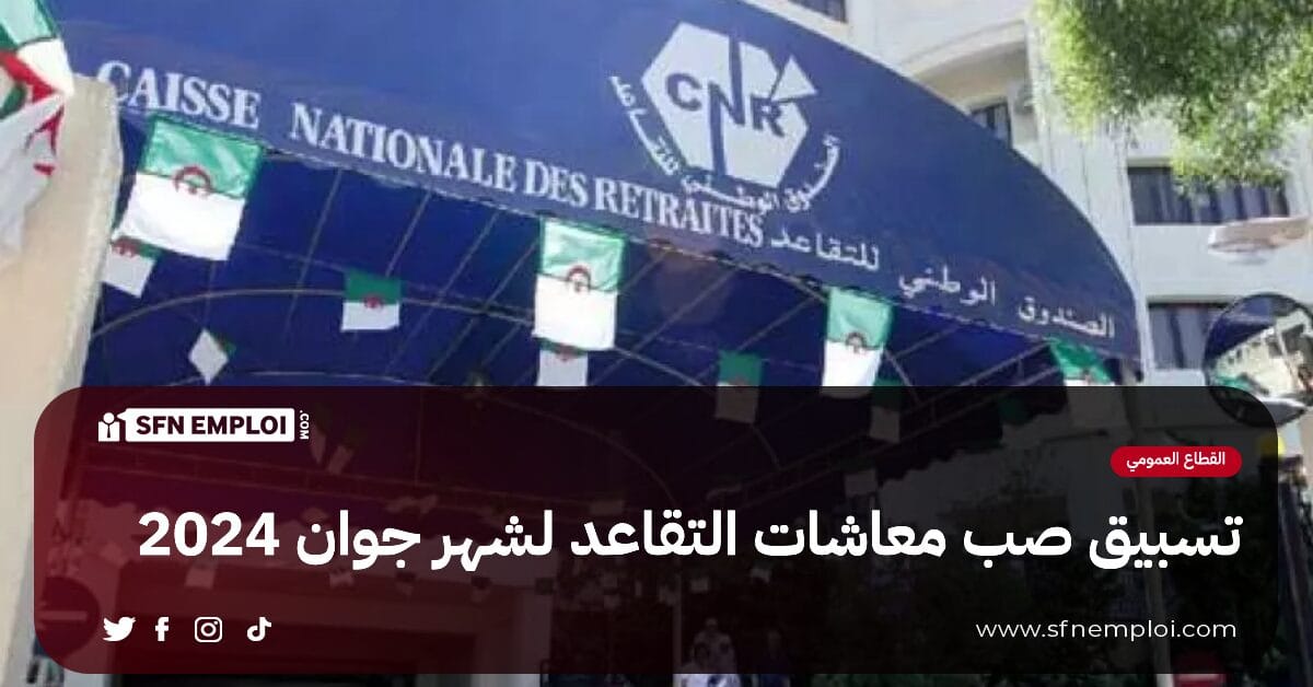 تسبيق صب معاشات التقاعد لشهر جوان 2024 - SFN Emploi تسبيق صب معاشات التقاعد لشهر جوان 2024 - SFN Emploi