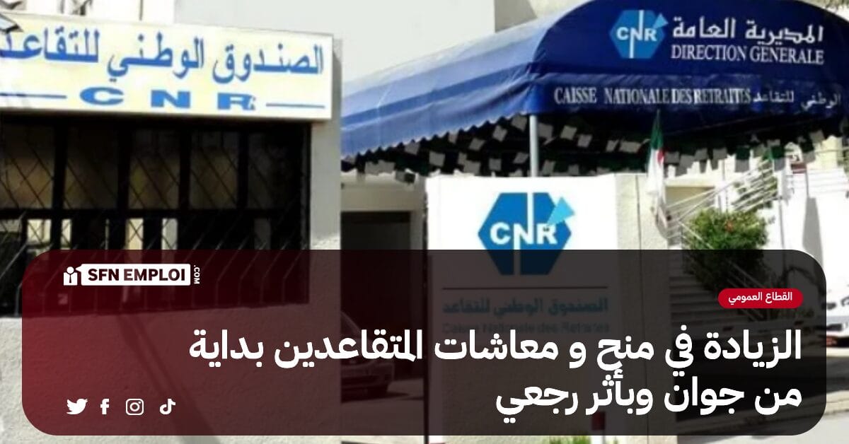 الزيادة في منح و معاشات المتقاعدين بداية من جوان و بأثر رجعي - SFN Emploi