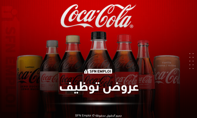 عروض توظيف شركة كوكا كولا SPA COCA COLA