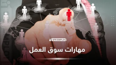 أهم المهارات المطلوبة في سوق العمل لعام 2025 - SFN Emploi