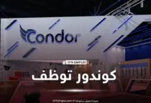 عروض توظيف شركة كوندور condor
