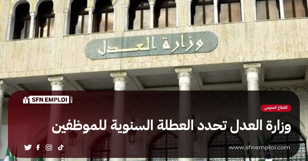 وزارة العدل تحدد تاريخ العطلة السنوية للموظفين لسنة 2024 - SFN Emploi وزارة العدل تحدد تاريخ العطلة السنوية للموظفين لسنة 2024 - SFN Emploi