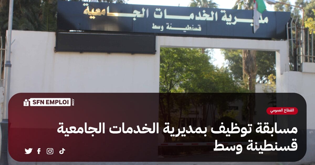 مسابقة توظيف بمديرية الخدمات الجامعية قسنطينة وسط (15 منصب) - SFN Emploi