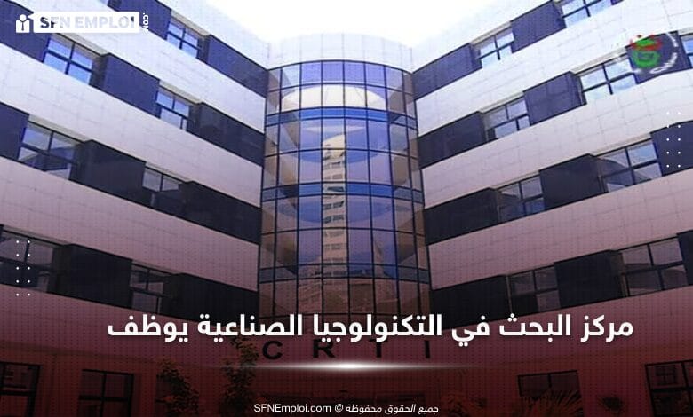 مسابقة توظيف بمركز البحث في التكنولوجيات الصناعية (50 منصب) - SFN Emploi مسابقة توظيف بمركز البحث في التكنولوجيات الصناعية (50 منصب) - SFN Emploi