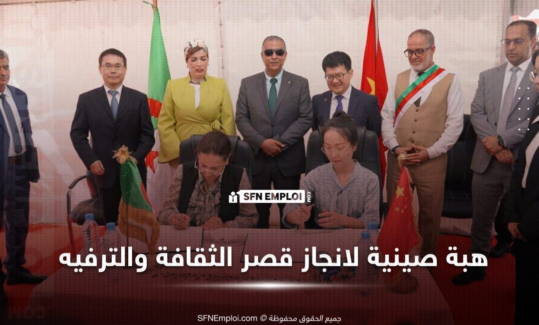 هبة من دولة الصين لانجاز قصر الثقافة والترفيه بالجزائر - SFN Emploi هبة من دولة الصين لانجاز قصر الثقافة والترفيه بالجزائر - SFN Emploi
