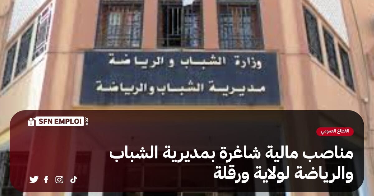 مناصب مالية شاغرة بمديرية الشباب والرياضة لولاية ورقلة - SFN Emploi