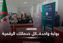 إدراج 3 خدمات رقمية جديدة عبر بوابة Dzair Digital Services - SFN Emploi DZaïr Digital Servicesالبوابة الوطنية للخدمات الرقمية