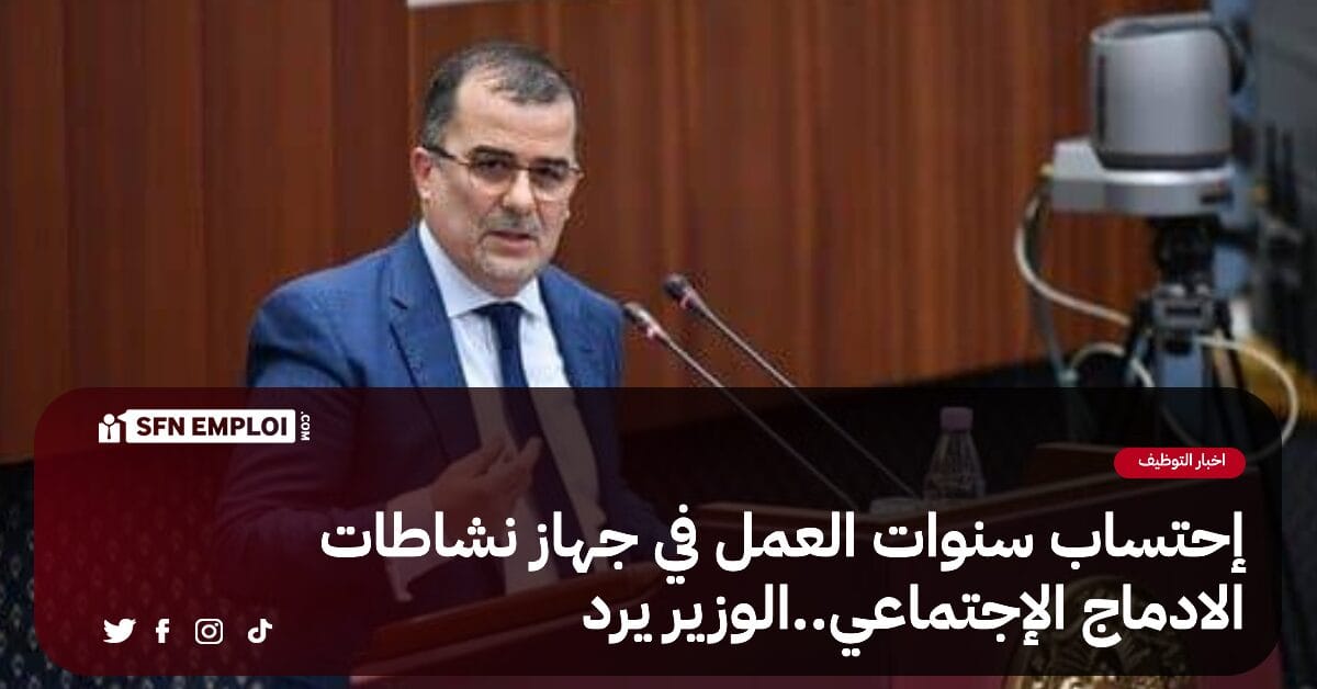 إحتساب سنوات العمل في جهاز نشاطات الإدماج الاجتماعي (dais) في التقاعد..الوزير يرد - SFN Emploi إحتساب سنوات العمل في جهاز نشاطات الإدماج الاجتماعي (dais) في التقاعد..الوزير يرد - SFN Emploi