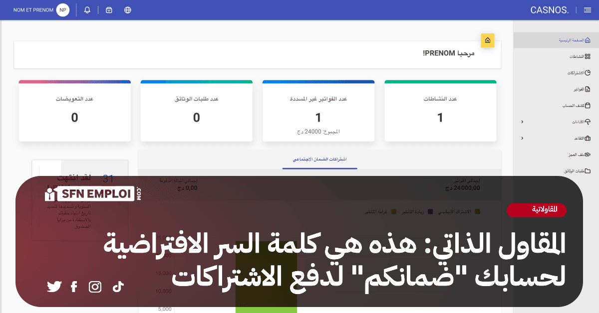 المقاول الذاتي :هذه هي كلمة السر الافتراضية لحسابك Damancom لدفع اشتراكات كاسنوس - SFN Emploi المقاول الذاتي :هذه هي كلمة السر الافتراضية لحسابك Damancom لدفع اشتراكات كاسنوس - SFN Emploi