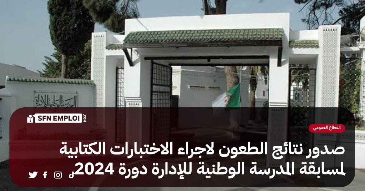 مسابقة المدرسة الوطنية للإدارة:صدور نتائج الطعون لاجراء الاختبارات الكتابية - SFN Emploi