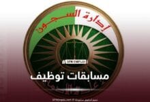 مسابقة توظيف إدارة السجون 2026: الشروع في نشر قوائم المترشحين المقبولة ملفاتهم - SFN Emploi مسابقات توظيف المديرية العامة لإدارة السجون