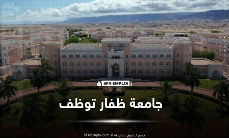 توظيف جامعة ظفار