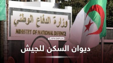  استحداث ديوان السكن العائلي للجيش الوطني الشعبي - SFN Emploi