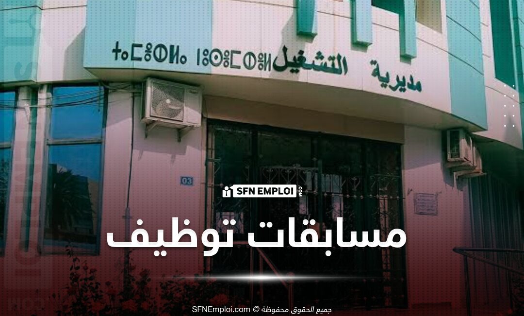 مسابقات توظيف بمديرية التشغيل بعنوان 2025 - SFN Emploi مسابقات توظيف بمديرية التشغيل بعنوان 2025 - SFN Emploi