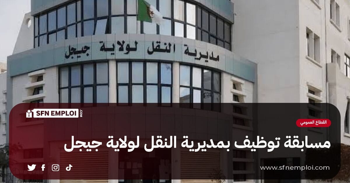مسابقة توظيف بمديرية النقل لولاية جيجل (4 مناصب) - SFN Emploi مسابقة توظيف بمديرية النقل لولاية جيجل (4 مناصب) - SFN Emploi