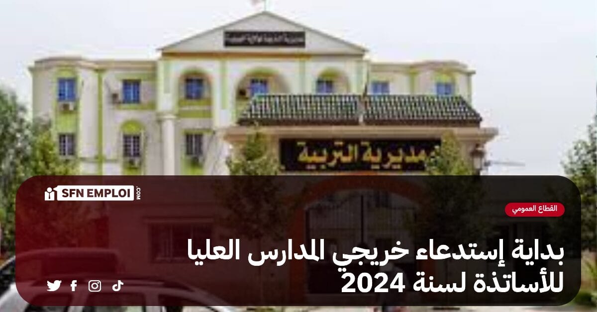 استدعاء خريجي المدارس العليا للأساتذة دفعة 2024 - SFN Emploi استدعاء خريجي المدارس العليا للأساتذة دفعة 2024 - SFN Emploi