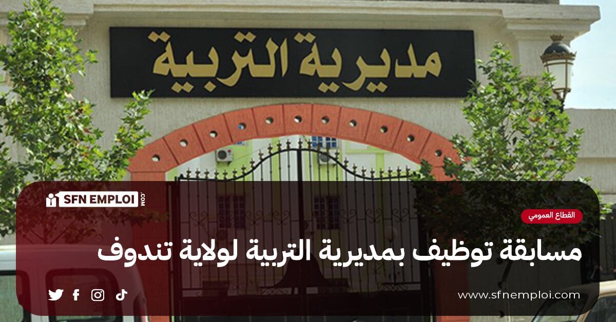 مسابقة توظيف بمديرية التربية لولاية تندوف(29 منصب) - SFN Emploi