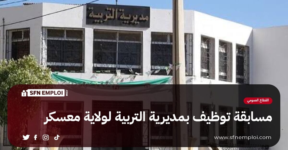 مسابقة توظيف بمديرية التربية لولاية معسكر (139 منصب) - SFN Emploi