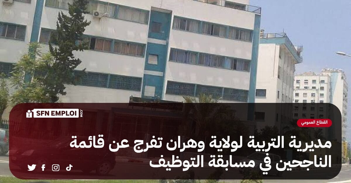 مديرية التربية لولاية وهران : قائمة الناجحين في مسابقات التوظيف - SFN Emploi