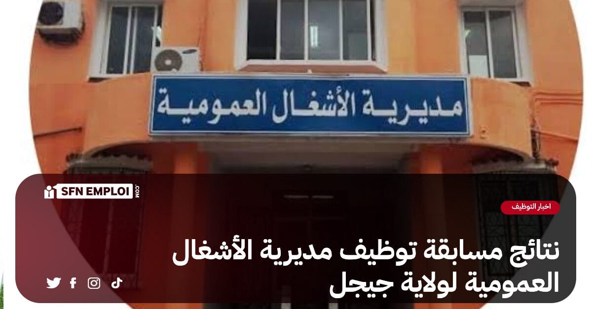 مديرية الاشغال العمومية لولاية جيجل: نتائج مسابقة توظيف مهندس دولة في الاشغال العمومية - SFN Emploi مديرية الاشغال العمومية لولاية جيجل: نتائج مسابقة توظيف مهندس دولة في الاشغال العمومية - SFN Emploi