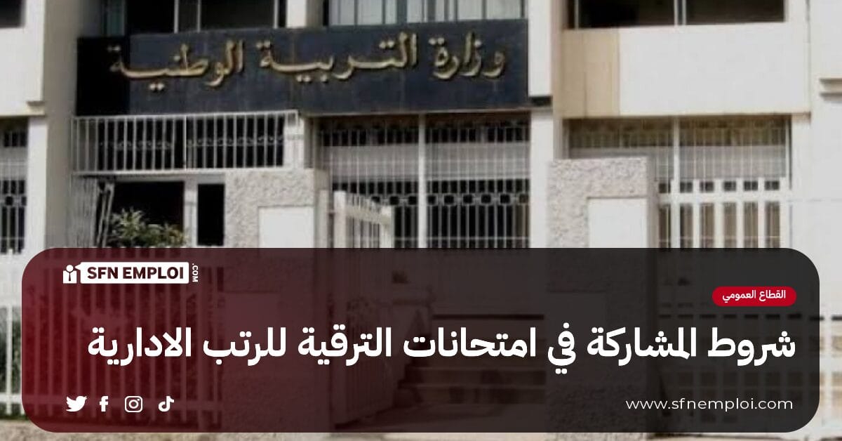 شروط المشاركة في امتحانات الترقية للرتب الادارية - SFN Emploi