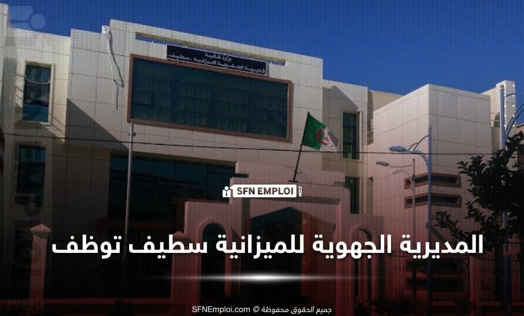 مسابقة توظيف بالمديرية الجهوية للميزانية سطيف - SFN Emploi مسابقة توظيف بالمديرية الجهوية للميزانية سطيف - SFN Emploi