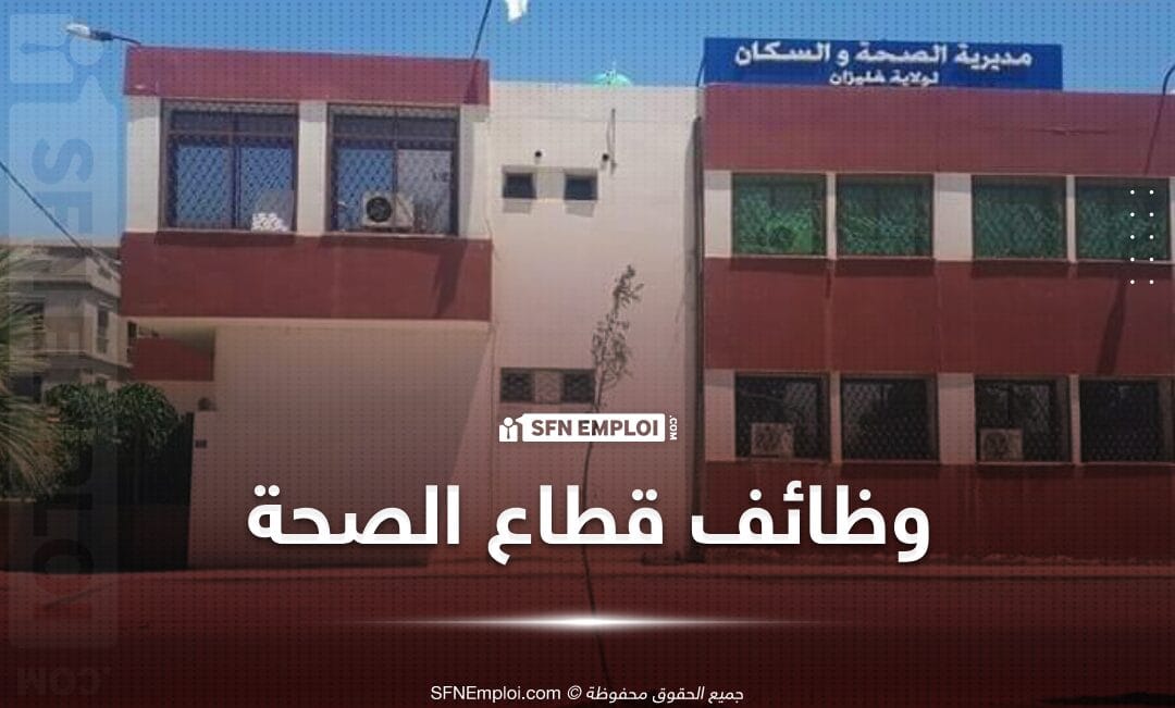 مسابقة توظيف بمديرية الصحة لولاية غليزان - SFN Emploi مسابقة توظيف بمديرية الصحة لولاية غليزان - SFN Emploi