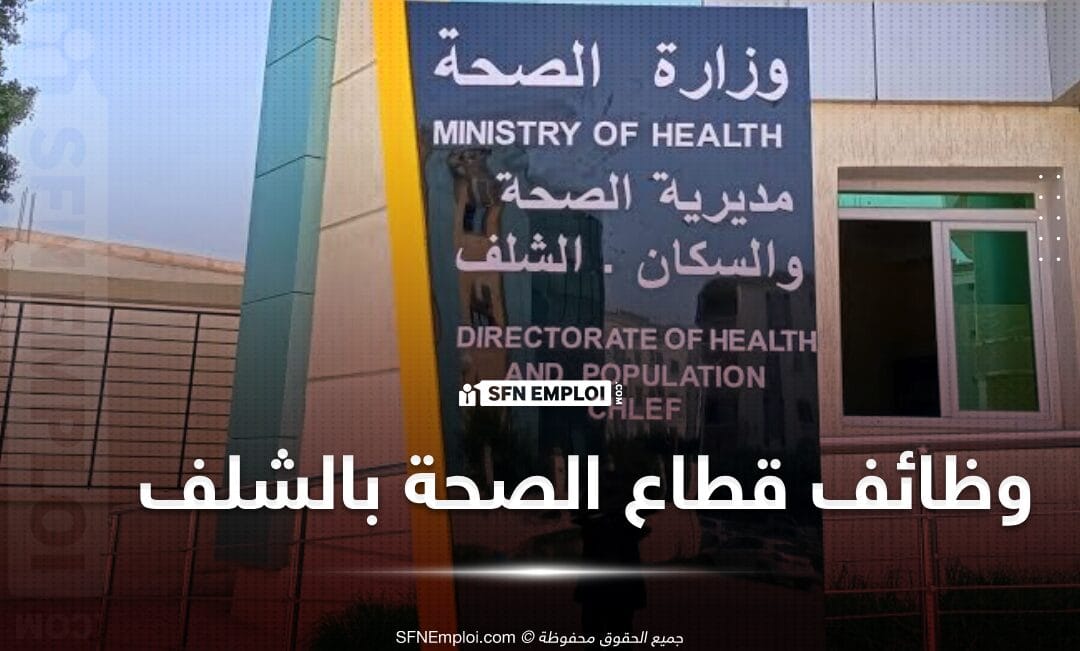 مسابقة توظيف بمديرية الصحة لولاية الشلف(50 منصب) - SFN Emploi مسابقة توظيف بمديرية الصحة لولاية الشلف(50 منصب) - SFN Emploi