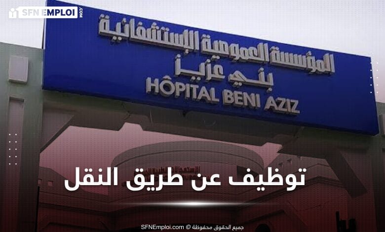 توظيف عن طريق النقل بمديرية الصحة والسكان لولاية سطيف (9مناصب) - SFN Emploi