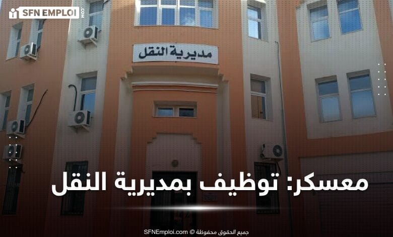 مسابقة توظيف بمديرية النقل لولاية معسكر - SFN Emploi مسابقة توظيف بمديرية النقل لولاية معسكر - SFN Emploi
