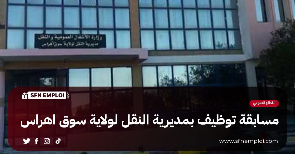 مسابقة توظيف بمديرية النقل لولاية سوق اهراس - SFN Emploi مسابقة توظيف بمديرية النقل لولاية سوق اهراس - SFN Emploi