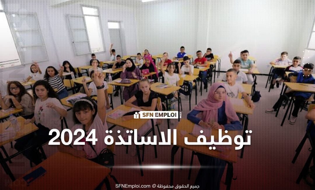 توظيف أساتذة بأكاديمية البراء الخاصة بالجلفة - SFN Emploi توظيف أساتذة بأكاديمية البراء الخاصة بالجلفة - SFN Emploi
