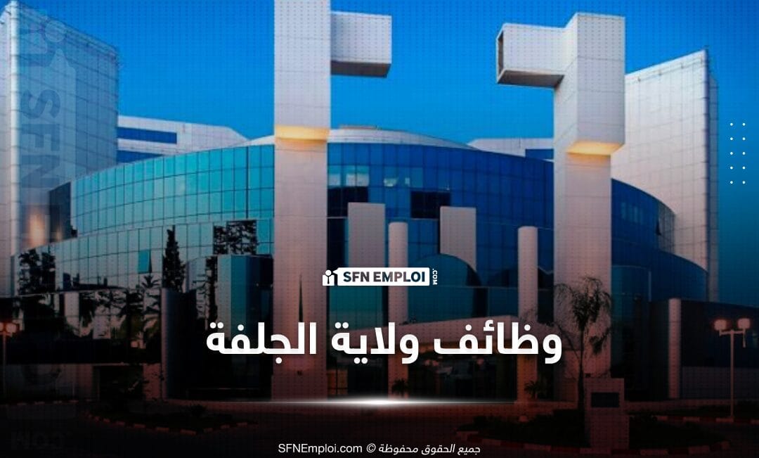 مسابقات توظيف بمديرية البرمجة و متابعة الميزانية لولاية الجلفة - SFN Emploi مسابقات توظيف بمديرية البرمجة و متابعة الميزانية لولاية الجلفة - SFN Emploi