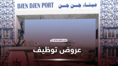 عروض توظيف مؤسسة ميناء جن جن