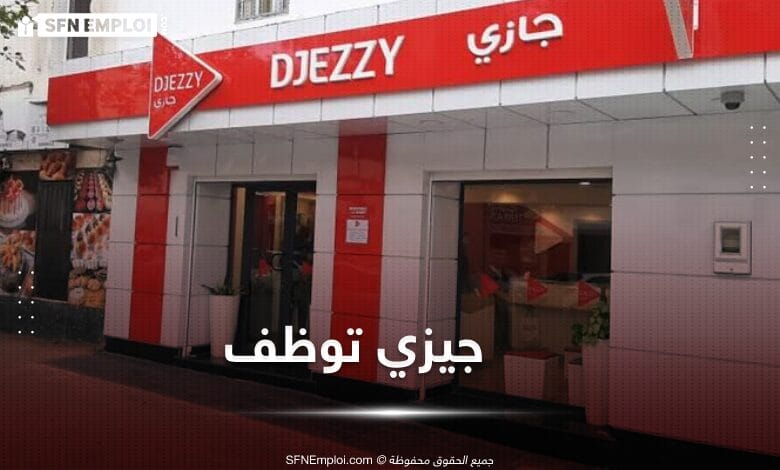 عروض توظيف بمؤسسة جيزي DJEZZY