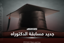 مسابقة الدكتوراه 2026-2027: رزنامة الالتحاق بالتكوين في الطور الثالث في تخصص الانتقال الطاقوي - SFN Emploi مسابقة الدكتوراه 2026-2027: رزنامة الالتحاق بالتكوين في الطور الثالث في تخصص الانتقال الطاقوي - SFN Emploi