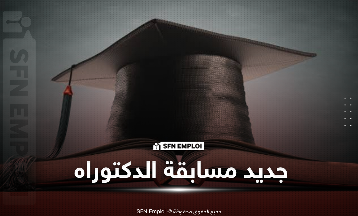 جديد مسابقة الدكتوراه في العلوم الإنسانية - SFN Emploi