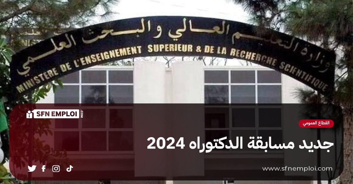 جديد مسابقة الدكتوراه 2024 - SFN Emploi