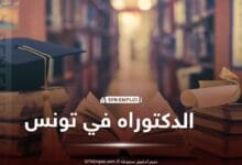 الدكتوراه في تونس