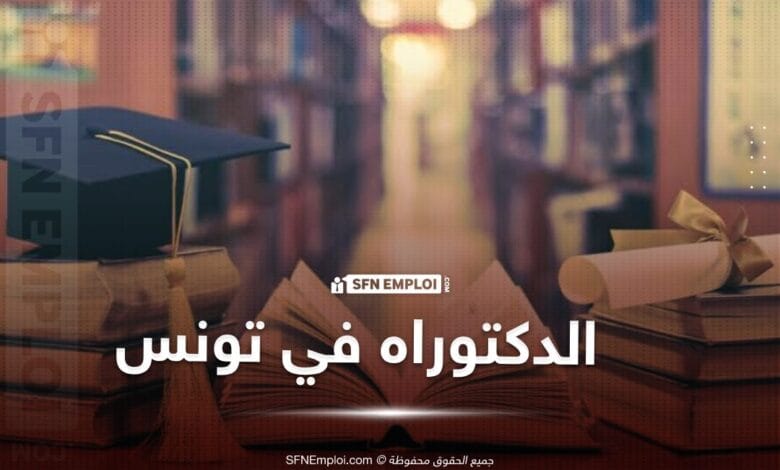 الدكتوراه في تونس
