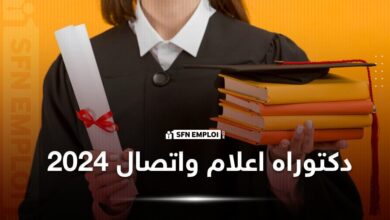 مسابقة الدكتوراه في الاعلام والاتصال