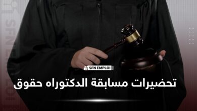 مسابقة الدكتوراه شعبة الحقوق ...هذه هي مقاييس المسابقة لسنة 2023 - SFN Emploi