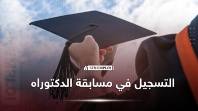التسجيل في مسابقة الدكتوراه 2024 رابط التسجيل في مسابقة الدكتوراه شهادة دكتوراه