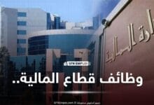 مسابقات توظيف قطاع المالية