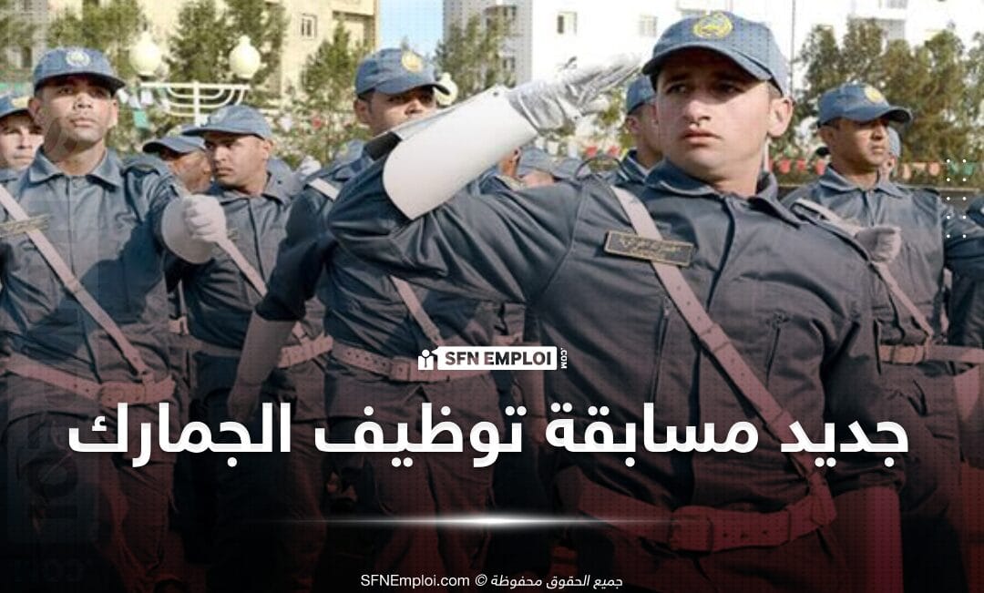 جديد مسابقة توظيف " ضابط فرق" بالجمارك الجزائرية - SFN Emploi